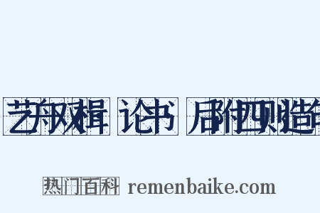 艺舟双楫·论书·后附四则造句是什么意思的图片